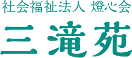 社会福祉法人燈心会　三滝苑